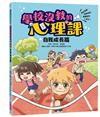 學校沒教的心理課：自我成長篇──穩定情緒、突破盲點，華麗變身人氣王！