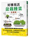 好種易活！盆栽種菜全圖解：無農藥、安心吃！全年栽種時程表X 55種蔬菜培育祕訣，新手也能四季都豐收