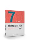 穩紮穩打日本語︰進階3