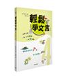 輕鬆學文言 (第四冊)