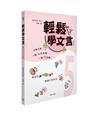 輕鬆學文言 (第五冊)