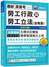 2024【主題式記重點】勞工行政與勞工立法(含概要)〔十三版〕（高普考／地方特考／各類特考）