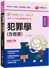 2024【分類體系彙整重點】犯罪學(含概要)：[十七版]（司法特考三四等/監獄官/監所管理員/觀護人）