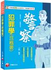 2024【考前衝刺首選】犯罪學(含概要)〔警察特考/一般警察特考〕