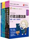 2024[移民行政人員(三等／四等)]移民特考套書：精確歸類編排，達淺顯易懂的效果！