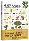 中國茶入門圖鑑：從喝茶到懂茶的中國茶文化手冊