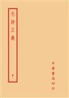 毛詩正義（全四冊）