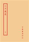 公羊義疏（全四冊）