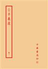 公羊義疏（全四冊）