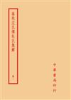 春秋左氏傳杜氏集解（全四冊）