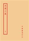 周禮正義（全六冊）