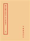 說文解字段注（全四冊）