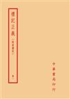 禮記正義－附校勘記（全四冊）