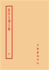 春秋左傳正義（全四冊）