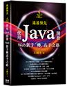 遙遙領先 - 使用Java開發Web新手轉高手之路