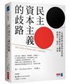 民主資本主義的歧路：《金融時報》經濟學家思索資本市場與民主體制的過去、現在、未來