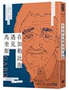 在加勒比海遇見馬奎斯：追尋《百年孤寂》與賈西亞．馬奎斯足跡的哥倫比亞深度紀行