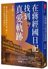 在蔣經國日記找到真愛軌跡：揭密強人世界裡的夫妻、親子、情史等獨特生命篇章