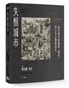 失根城市：當代都市的斷裂、擬仿，與公共空間的消失