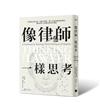 像律師一樣思考：打破學生學不到、老師不會教、學了不知怎麼用的困境，釋放所有人的批判性思考潛能