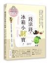 錢滾錢的冰箱小財寶：買菜抓寶生錢術，想變瘦、省時煮一次滿足（特別企劃：不專業主婦的AI老公設計學）