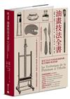 油畫技法全書：從范艾克至今的油畫基礎知識、配方與操作專業實務