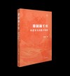 秦制兩千年：封建帝王的權力規則