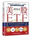 順勢投資美股ETF：讓世界頂尖公司和經濟趨勢為你賺錢