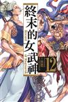 終末的女武神（12）