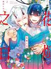花燭之白（2）