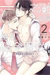 一之瀨同學總是聽令服從。（2完）（首刷附錄版）