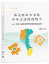 屏東縣地方學的多層次建構與協作——2023年第三屆屏東學學術研討會論文集