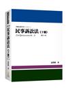 民事訴訟法（下冊）（姜著）（內含作者證據法影音課程兌換碼）