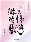 八方暢遊游於藝：客話詩文集