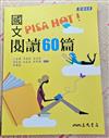 國文PISA HOT! 閱讀60篇 (附解答本)