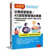 超圖解企業經營管理：45堂經營管理必修課