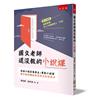 國文老師還沒教的小說課：武俠小說百萬得主＋電影小說家聯手教你講故事寫作文的布局力