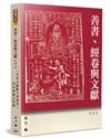 善書、經卷與文獻（10）：「文本文獻斷代與運用」研討會論文特輯