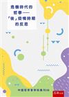 危機時代的哲學─「後」疫情時期的反思：中國哲學會學術集刊06