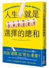 人生就是選擇的總和：在困惑混亂中找到清晰的方向，為自己選一個有利的生活