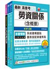 2024[勞工行政]普通考試/地方四等課文版套書：全面收錄重點，以最短時間熟悉理解必考關鍵
