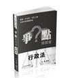 爭點解題書-行政法-律師.司法官.高普特考.各類考試(保成)