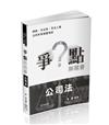 爭點解題書-公司法-律師.司法官.高普特考.各類考試(保成)