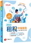 【快速搶分必備】租稅申報實務 [主題式題庫+歷年試題]：超夯經典題型歸納[六版]（記帳士）