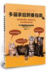 多貓家庭飼養指南：想和眾多貓咪一起快樂生活， 你必須知道的事情