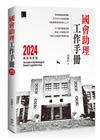 國會助理工作手冊 2024最新增修版