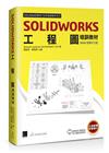 SOLIDWORKS工程圖培訓教材<2024繁體中文版>