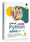 從零開始學Python程式設計(第三版修訂版)（適用Python 3.10以上）暢銷回饋版