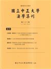 國立中正大學法學集刊第82期-113.01