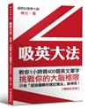 吸英大法：教你1小時背400個英文單字【暢銷紀念版】